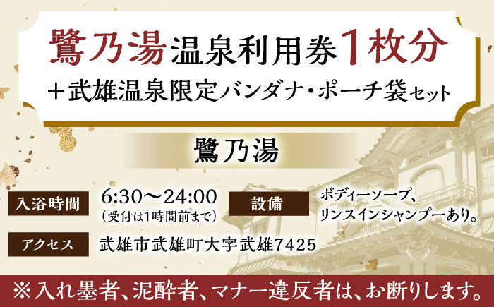 1300年の歴史ある温泉】武雄温泉 元湯・蓬莱湯 温泉利用券 2枚 [UCZ005]