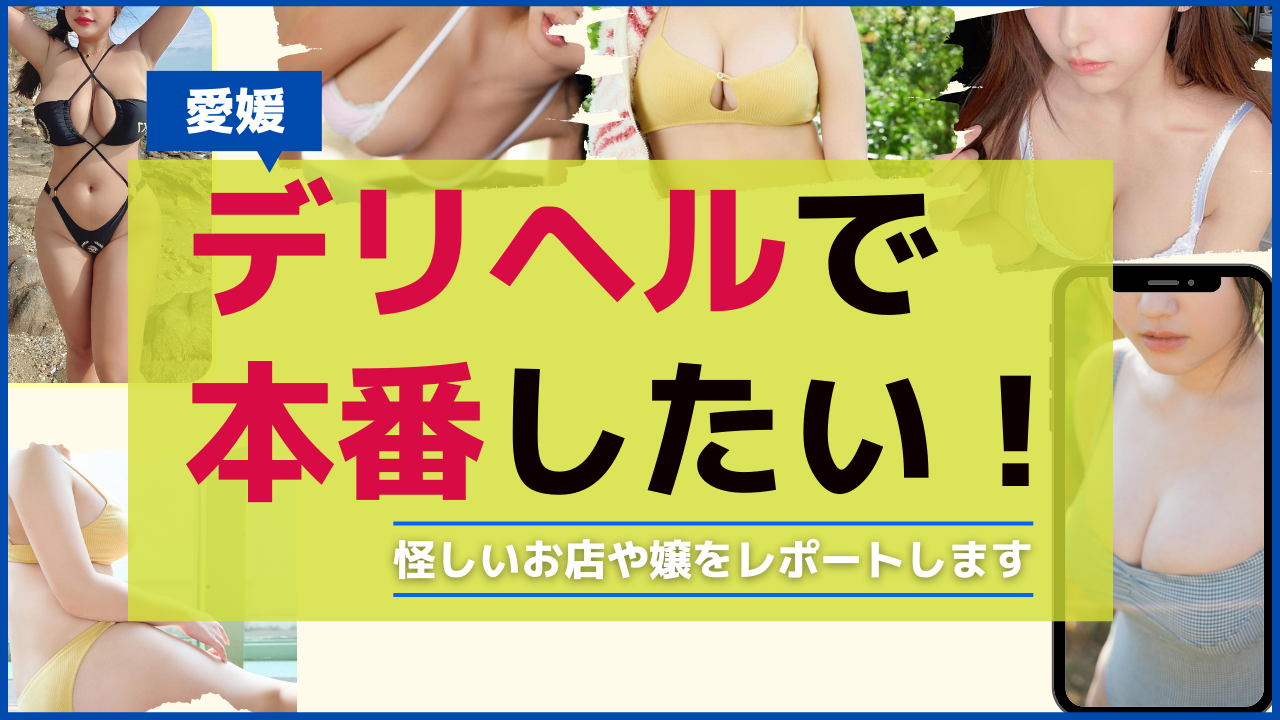 松山で本番（基盤・円盤・NN/NS）ができる風俗（デリヘル・ホテヘル）を紹介！口コミ・評判も解説！全11店 - 風俗本番指南書