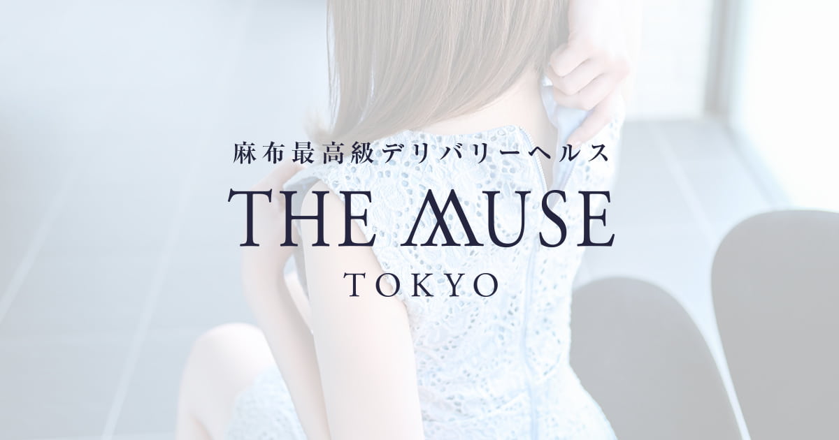 麻布発の最高級デリヘル「THE  MUSE（ミューズ）」。麻布、六本木などの港区エリアを中心に渋谷、新宿、五反田、池袋など都内全域、近郊へハイクラスの女性を派遣。