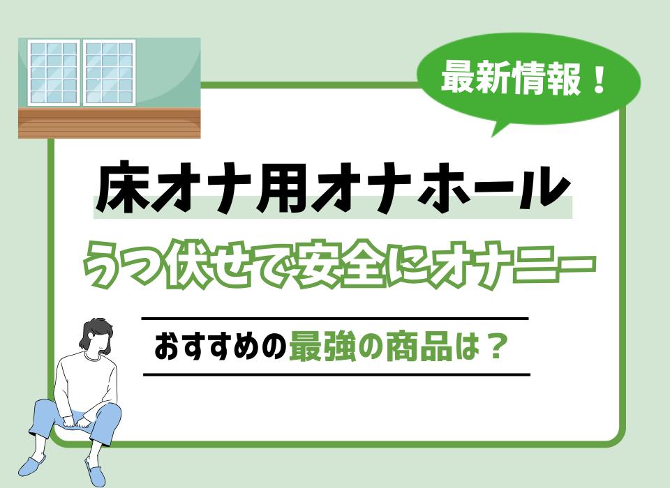 ヤリチンの解説】床オナのやり方や安全に行うコツを！間違えると大変な目に！ | Trip-Partner[トリップパートナー]