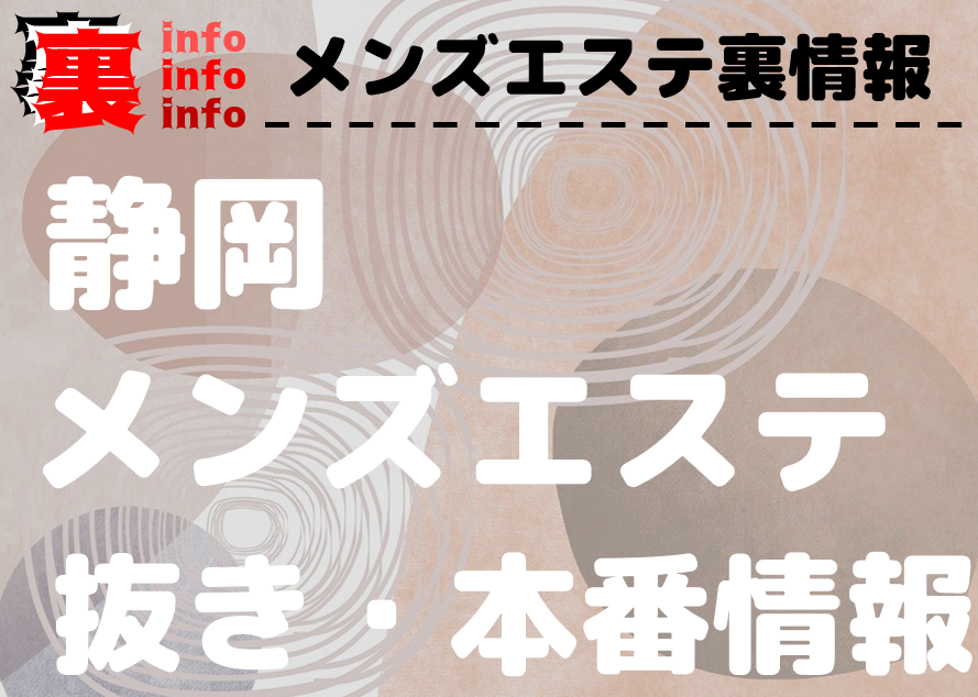 静岡県の前立腺マッサージ可風俗ランキング｜駅ちか！人気ランキング