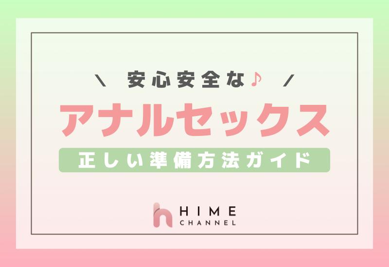 完全版】正しいアナルセックスのやり方とは？初心者向けに準備や注意点について解説！｜駅ちか！風俗雑記帳