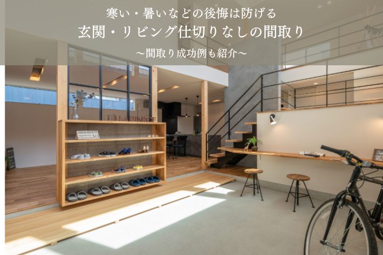 玄関とリビングが直結の間取り仕切りなしのメリット・デメリット、対策を紹介​注文住宅ブルーハウスデザイン・性能・リゾートライフ、愛知、名古屋、豊橋、豊川、岐阜ならお任せください