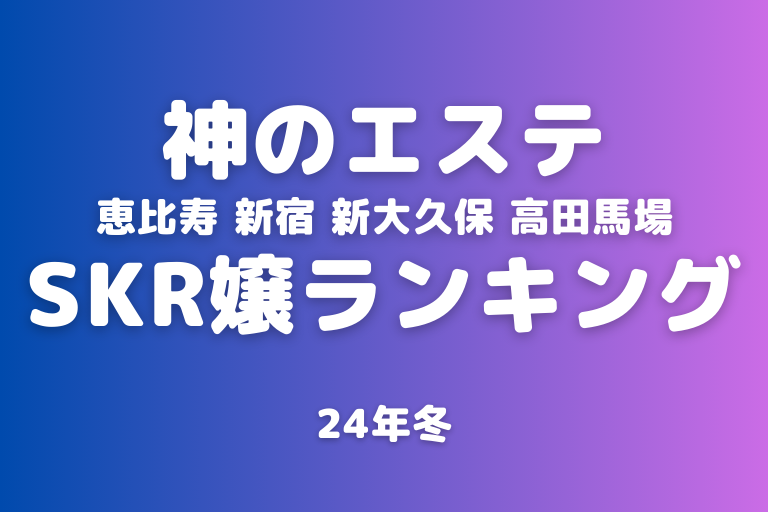 12/20在籍確認【立川・八王子】神のエステ SKRセラピスト 8名