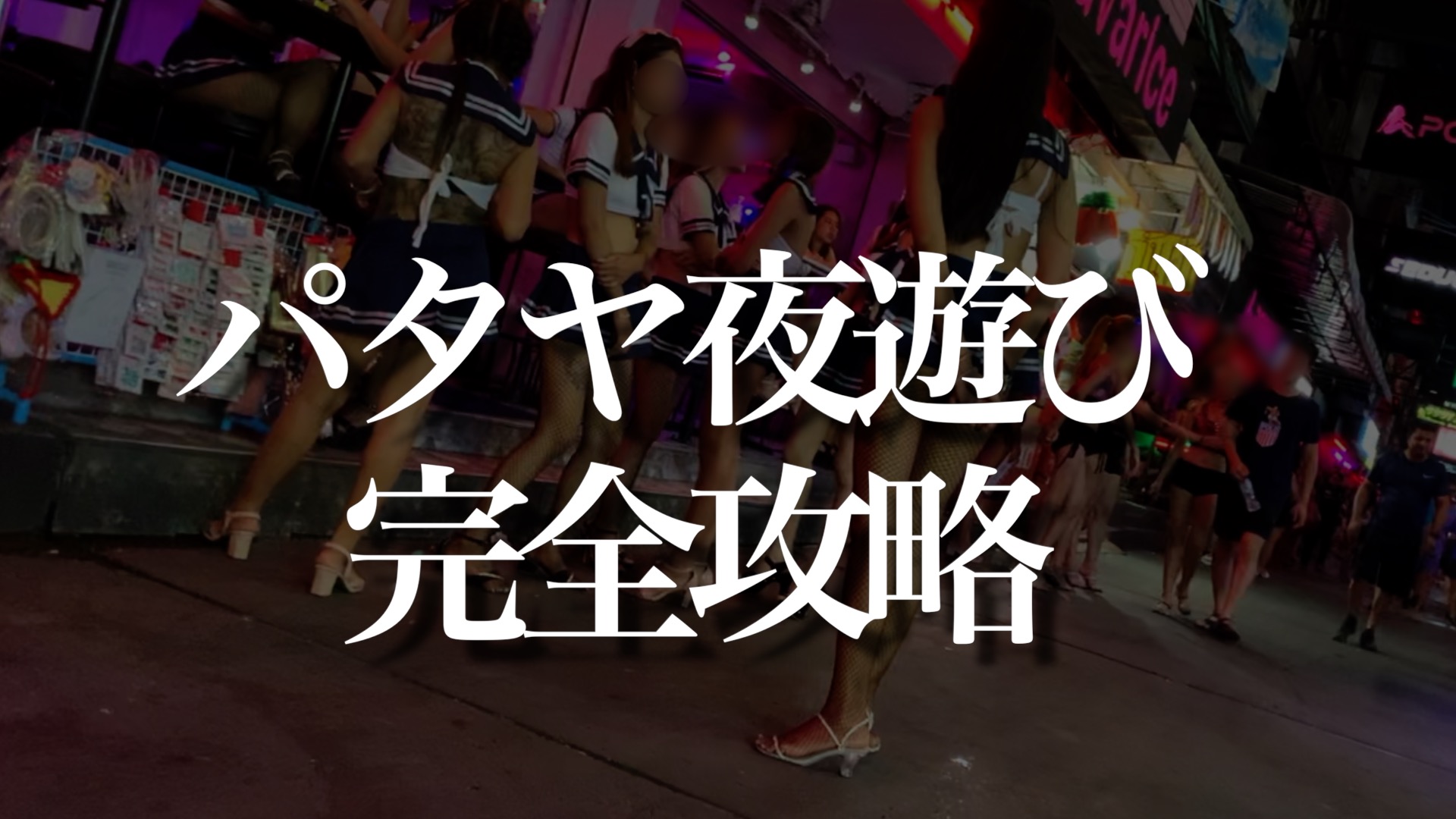 パタヤで夜遊びをするときの風俗街や場所を徹底解説｜笑ってトラベル：海外風俗の夜遊び情報サイト