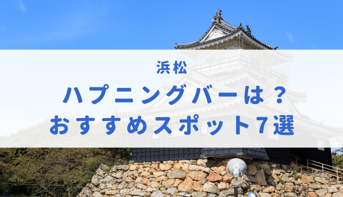 ハプニングバー①『ハプバーとは？』｜女性用風俗・女性向け風俗なら【六本木秘密基地】