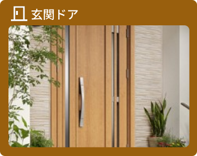 玄関リフォーム ノバリス 玄関ドア三協アルミ