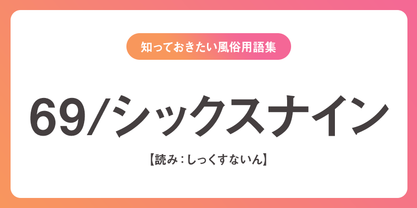 メンズエステ用語・隠語集-爆口コミ