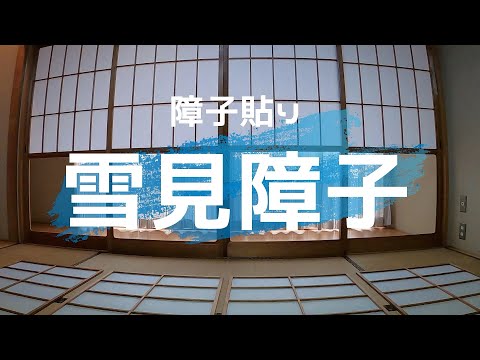 猫間障子 上げ下げ障子- 中島木工所 - 障子・襖・網戸の張り替えまで