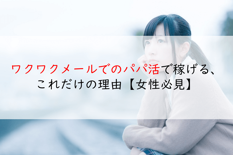 パパ活ってご飯だけ・食事のみでも稼げる？体の関係なしの相場と稼ぎ方