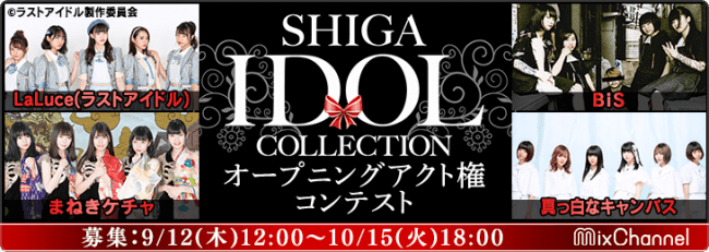 滋賀に話題のアイドルが集結、『SHIGA IDOL COLLECTION 