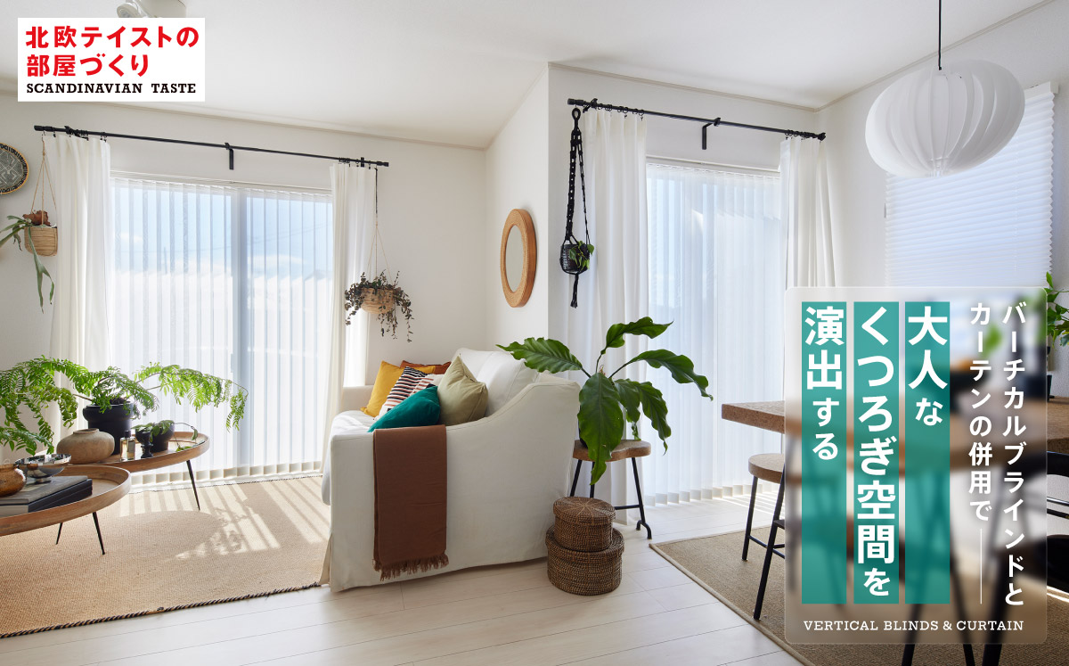 縦型バーチカルブラインドの特徴とは？ メリット・デメリットも解説します飾りんぼ