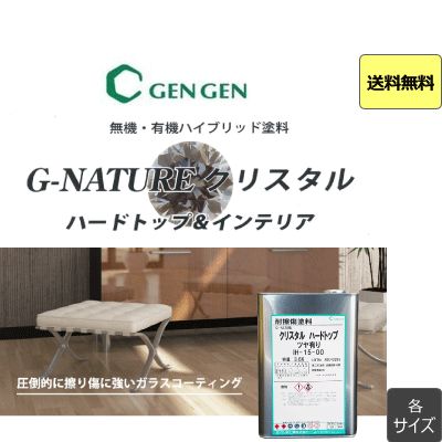 玄々化学 クリスタルインテリア ツヤ有り 塗料 900ｇ 約50平米 1回塗りIH-25-00 艶有り 無垢のフローリング材 テーブル等コーティング インテリヤ 輪じみになりにくい カウンター 飲食店 店舗