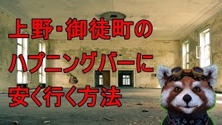 上野ハプニングバー「ラスク(RUSK)」に潜入調査してきた