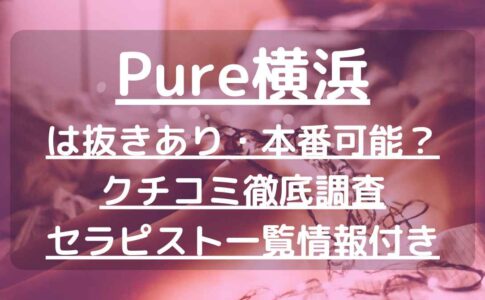 横浜メンズエステの裏オプ情報！抜きあり本番や円盤・基盤あり店まとめ【最新口コミ評判あり】 | 風俗グルイ