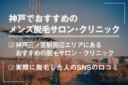 神戸・三宮・兵庫のメンズ脱毛クリニック・サロン12選！ヒゲ・VIO・全身脱毛の料金表比較と口コミからおすすめ店舗の選び方解説