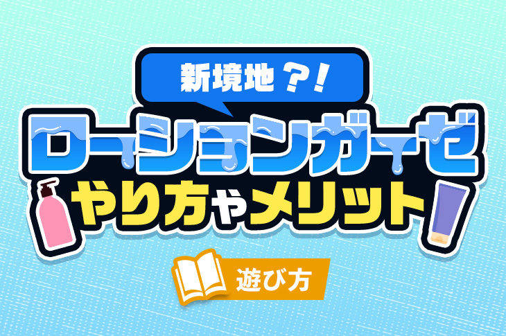 ローション手コキの気持ちいいやり方｜感度をあげるコツは温めて使う