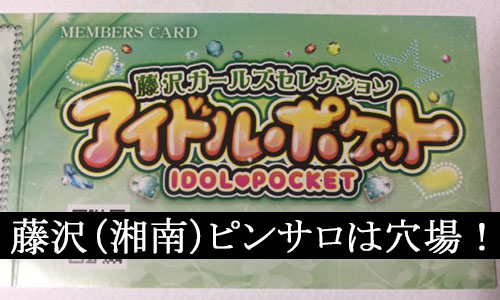 アイドルポケット(藤沢・湘南ピンサロ)「No.14 野替」レポート : 遺書