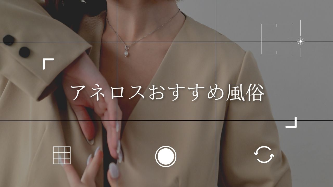 エネマグラ徹底解説！風俗エステで体験できるアダルトグッズについて｜エステの達人マガジン