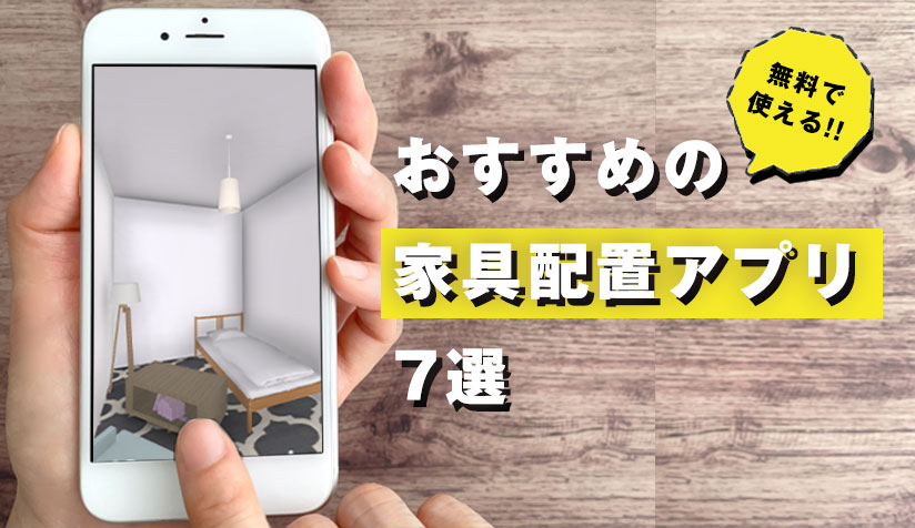 ルームプランナー：お部屋のインテリア＆お家の間取りの3Dデ - Google Play のアプリ