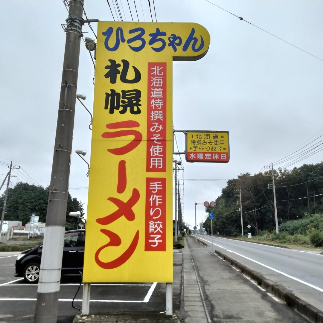 山形ラーメンの人気店が関東初出店『ケンちゃんラーメン 古河店』オープン！！ | 館林くらし