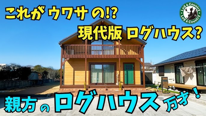 ログハウス調の平屋住宅