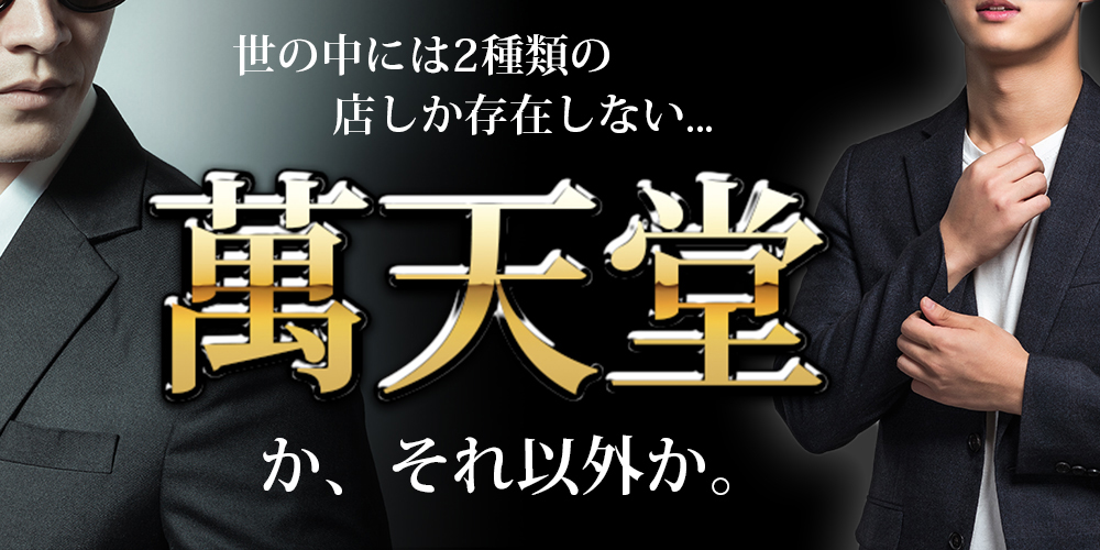 スタイルグループ｜新宿のデリヘル風俗男性求人【俺の風】