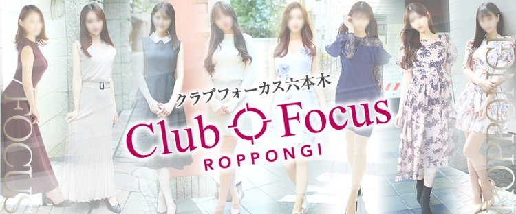 Club Focus 六本木（六本木