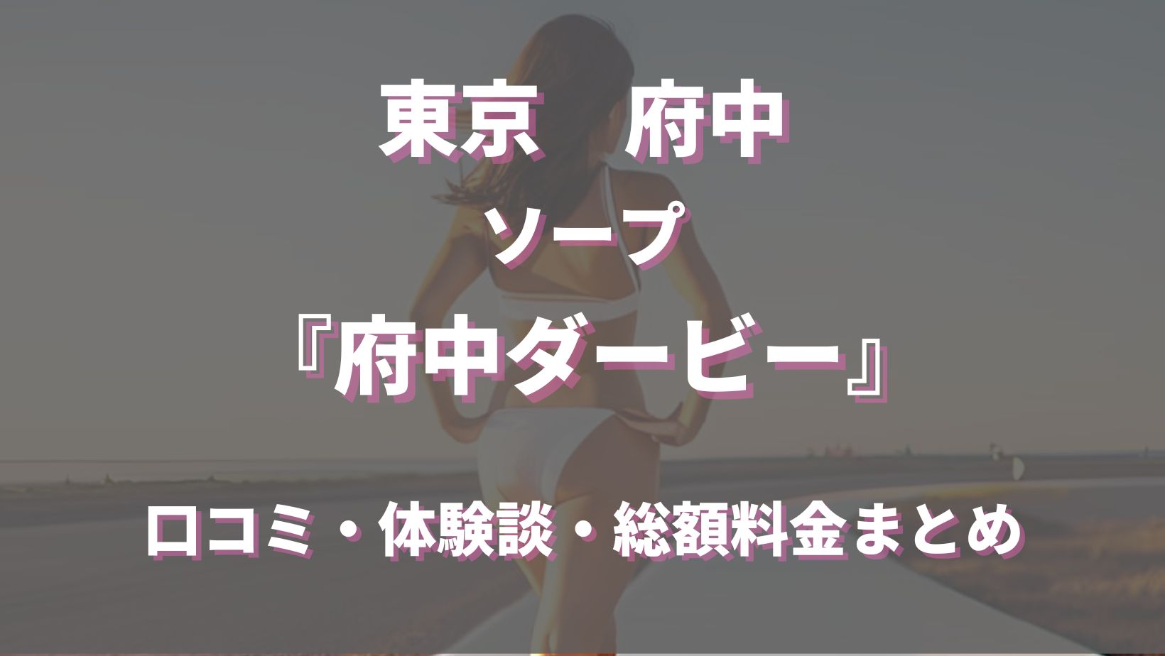 府中ダービーの店長ブログ（＜安心＞あなたのそばの＜信頼＞角海老グループ）｜高収入求人みるく