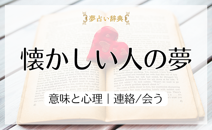 夢診断】亡くなった人が夢に出てきたら？その意味を解説 - 家族葬のファミーユ【Coeurlien】