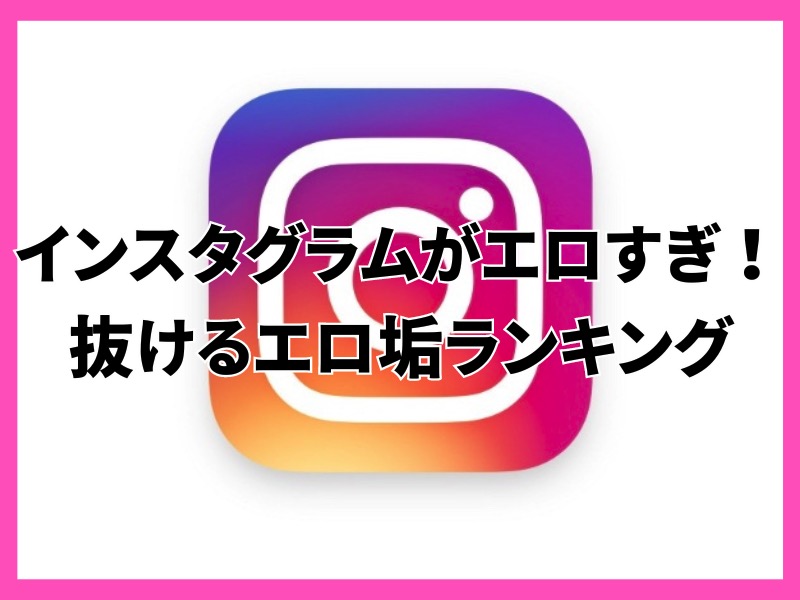 画像付き】インスタグラムはエロ画像の宝庫！エロ垢の見つけ方から今夜のオカズが見つかるインスタオナニーの徹底攻略 - ラブナビゲーター