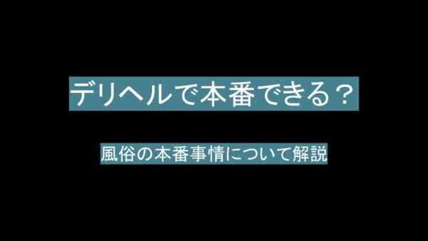 本番をしなくてもリピート率を上げるには？ - 風俗嬢の教科書