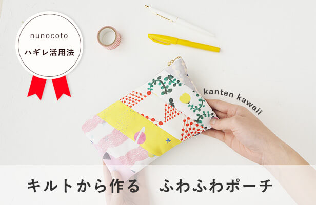 ファスナー付きポーチの作り方 ペンケース型nunocoto