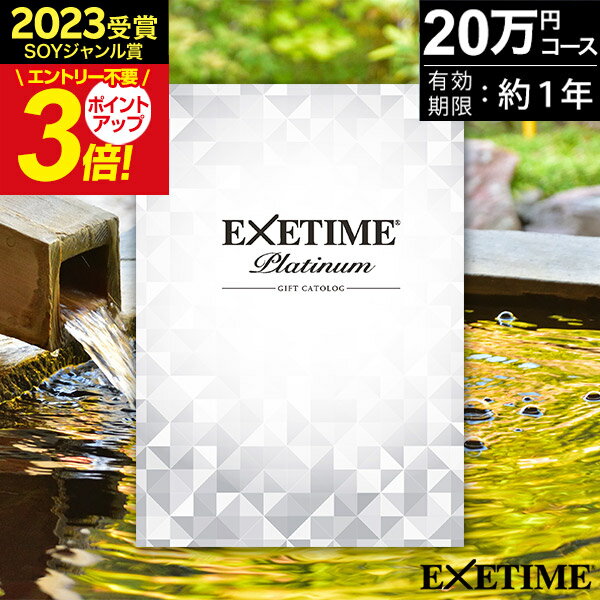 EXETIME(エグゼタイム)part5|温泉・体験型商品満載の旅行カタログギフトならEXETIME(エグゼタイム)