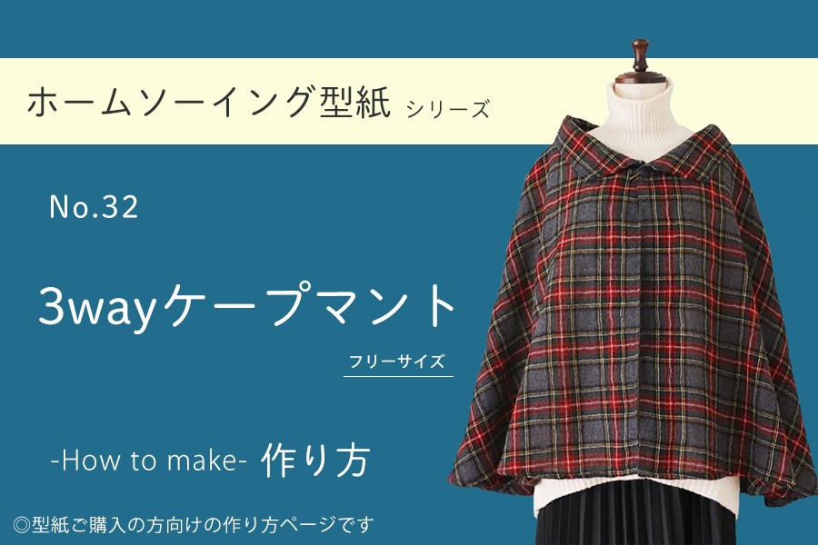 型紙 パターン ベビーケープ SH-553 SH553 クラフト楽園 ソーハウスクラフト サンプランニング 大人 子供 ベビー 赤ちゃん 作り方 洋裁– あなたの街のミシン専門店 創作工房