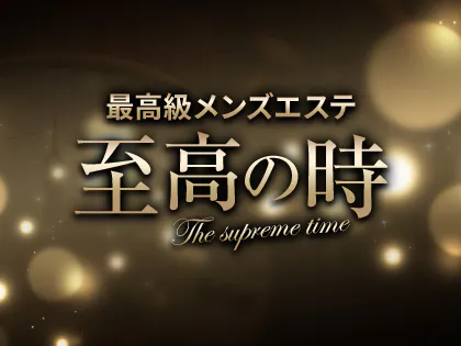 至高の時 蒼 の口コミ・評価｜メンズエステの評判【チョイエス】