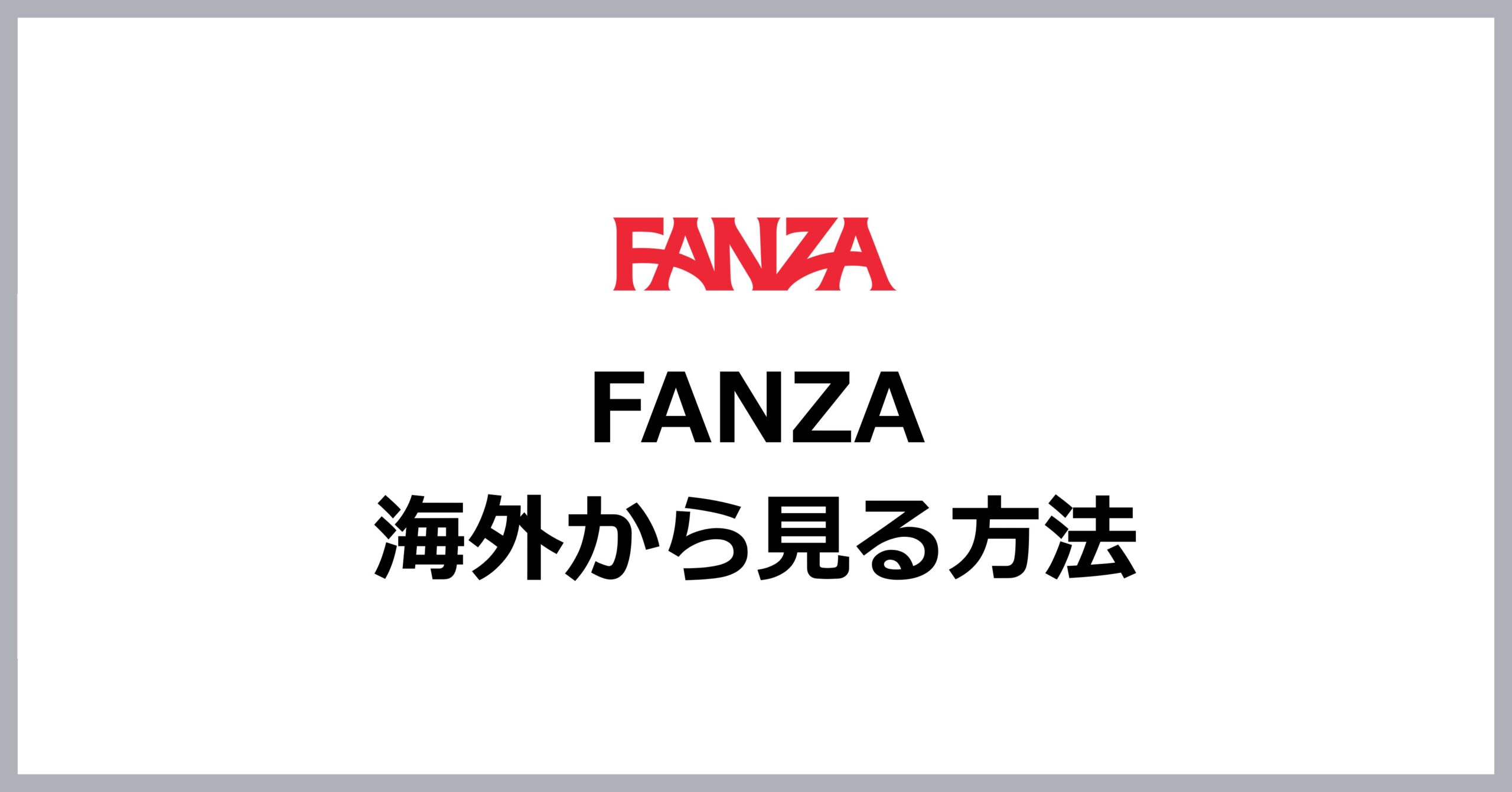 DMMのFANZA支払い方法完全ガイド！ 簡単3ステップとポイント活用術【2024年