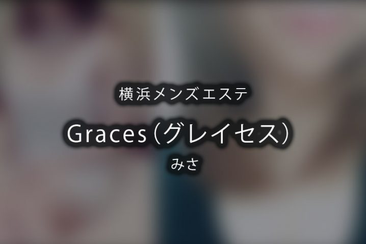 りさ：Graces(グレイセス)沼津 - エステラブ静岡