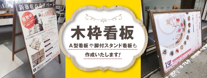 看板取り付け用品：鉄クイ+脚付木枠セット 600×450mm用