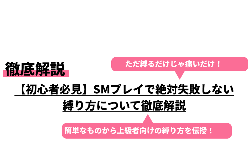 初心者必見】SMプレイで絶対失敗しない縛り方について徹底解説｜Cheeek [チーク]