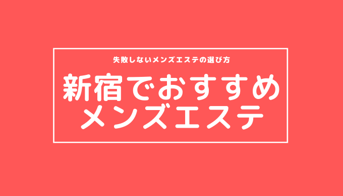 新宿の抜きありメンズエステおすすめランキング13選！評判・口コミも徹底調査【2024】 | 抜きありメンズエステの教科書