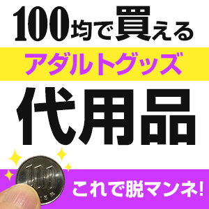 100均で使えるオナニーグッズ！お金を使わずに楽しむ方法とは？ | Trip-Partner[トリップパートナー]