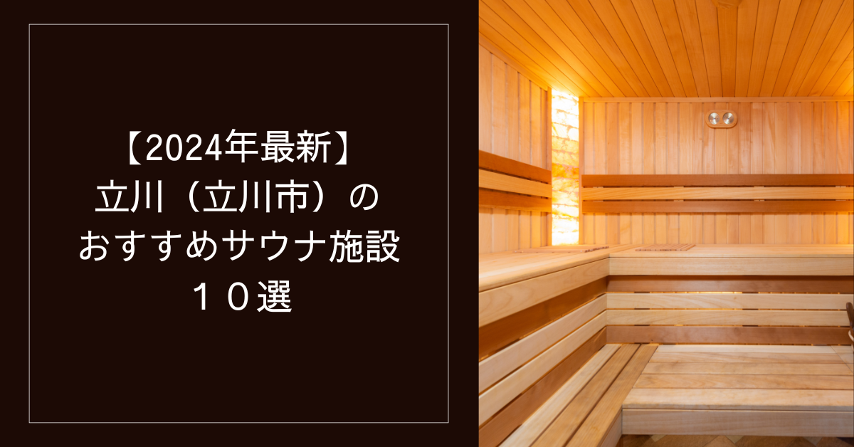 立川南駅周辺でネット予約ができるおすすめのマッサージサロン｜EPARK