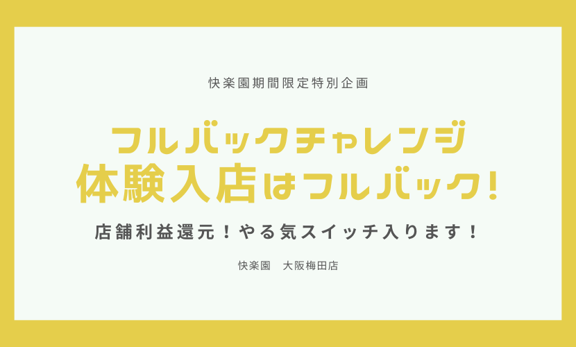 体験入店2（-） ほっこりーヌ梅田 - 梅田/ホテヘル｜風俗じゃぱん