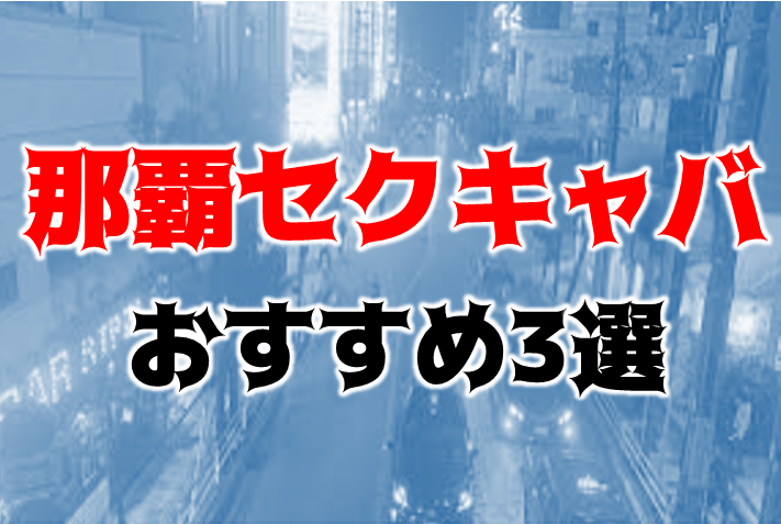 沖縄セクキャバ（おっパブ）おすすめランキング【2024年最新版】 | 風俗ナイト