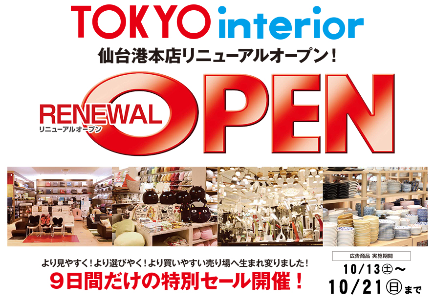 お知らせ東京インテリア家具
