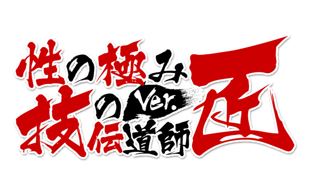 在籍一覧 - 性の極み 技の伝道師 ver.