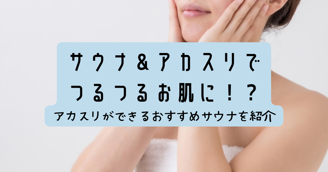 4つのサウナと名物のアカスリがある女性専用サウナ：東京・新大久保「ルビーパレス」（前編）（2ページ目）：ひとまち結び