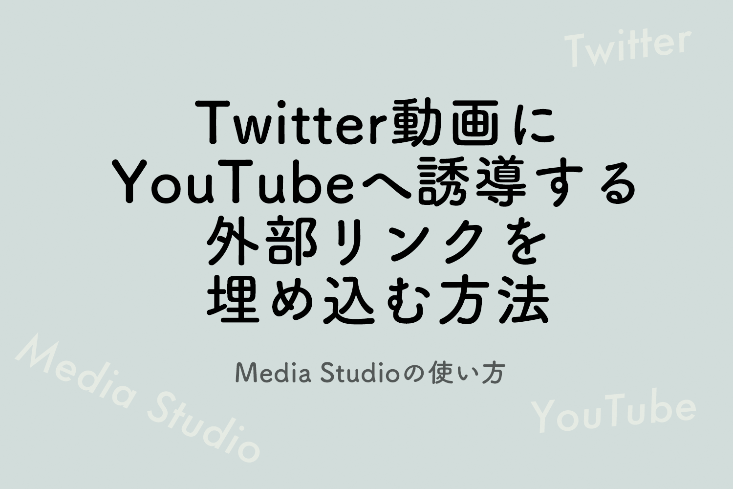 Media Studio～ Twitterの意外と知らない裏技 | ギルドプロジェクト