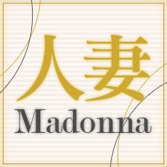 西条・新居浜 人妻 Madonna-マドンナ-｜新居浜・西条 人妻デリヘル -